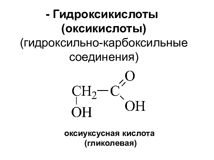 Гидроксикислоты (оксикислоты) (гидроксильно-карбоксильные соединения) оксиуксусная кислота (гликолевая)
