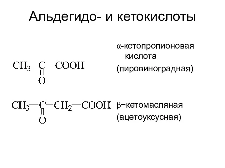 Альдегидо- и кетокислоты α-кетопропионовая кислота (пировиноградная) β−кетомасляная (ацетоуксусная)