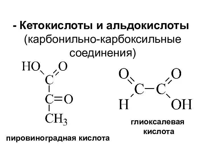 Кетокислоты и альдокислоты (карбонильно-карбоксильные соединения) пировиноградная кислота глиоксалевая кислота