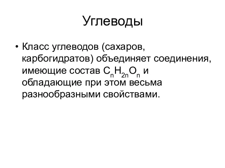 Класс углеводов (сахаров, карбогидратов) объединяет соединения, имеющие состав СnH2nOn и