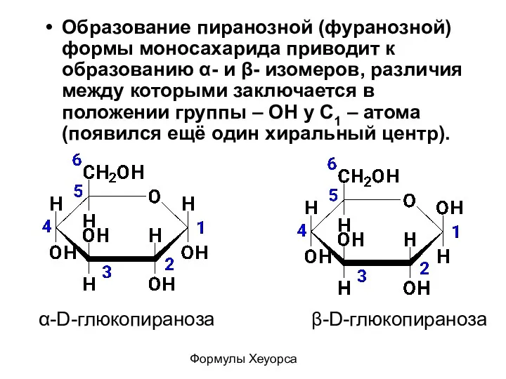 Образование пиранозной (фуранозной) формы моносахарида приводит к образованию α- и