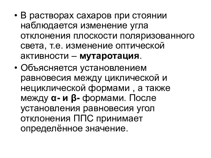 В растворах сахаров при стоянии наблюдается изменение угла отклонения плоскости