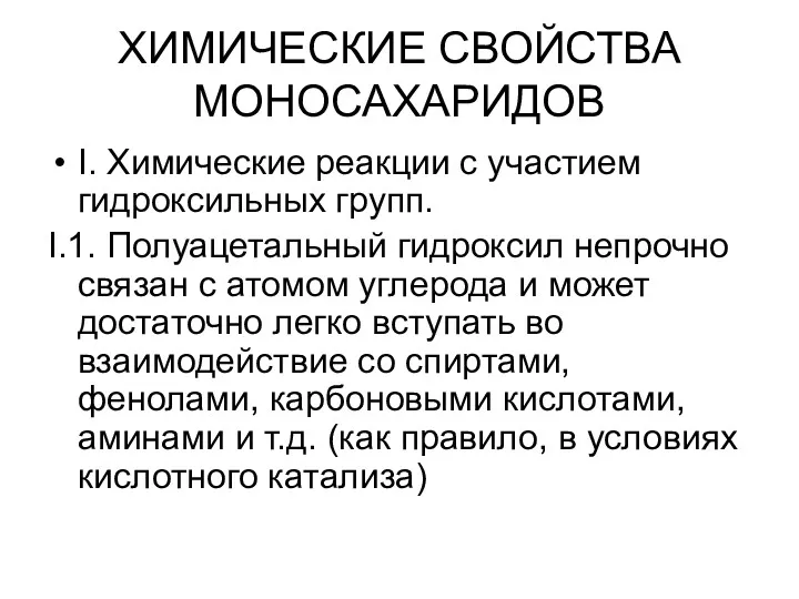 ХИМИЧЕСКИЕ СВОЙСТВА МОНОСАХАРИДОВ I. Химические реакции с участием гидроксильных групп.