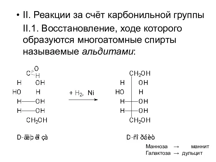 II. Реакции за счёт карбонильной группы II.1. Восстановление, ходе которого