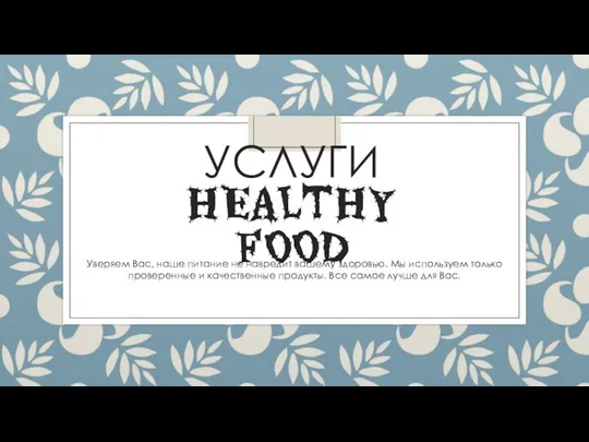 УСЛУГИ HEALTHY FOOD Уверяем Вас, наше питание не навредит вашему