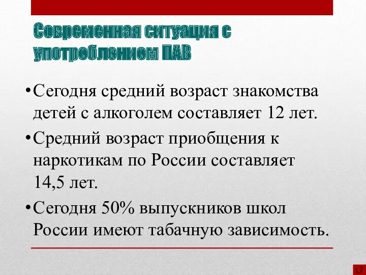 Современная ситуация с употреблением ПАВ Сегодня средний возраст знакомства детей