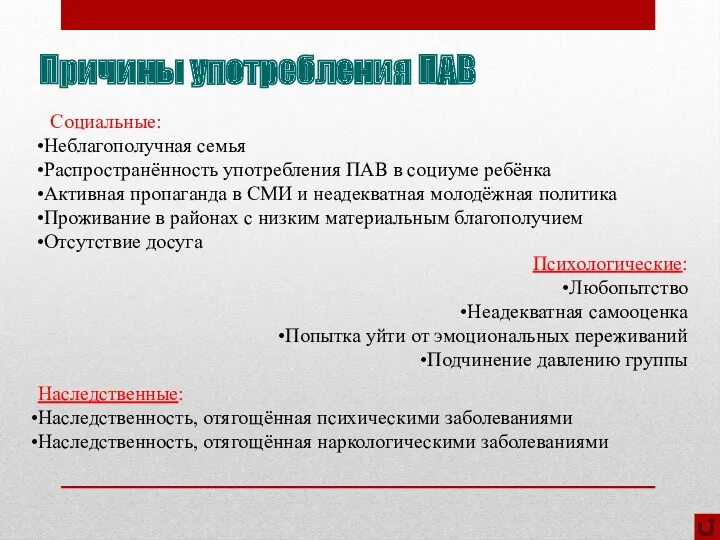 Причины употребления ПАВ Социальные: Неблагополучная семья Распространённость употребления ПАВ в