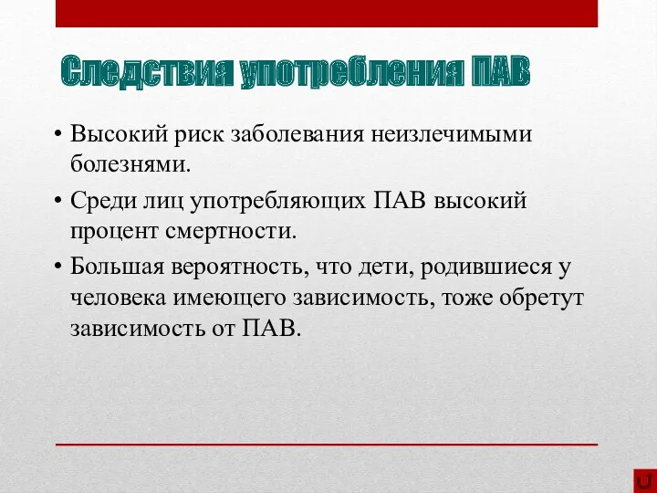 Следствия употребления ПАВ Высокий риск заболевания неизлечимыми болезнями. Среди лиц