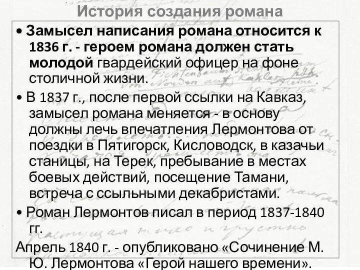 История создания романа • Замысел написания романа относится к 1836