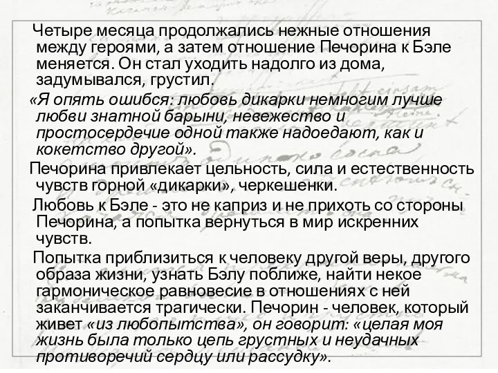 Четыре месяца продолжались нежные отношения между героями, а затем отношение