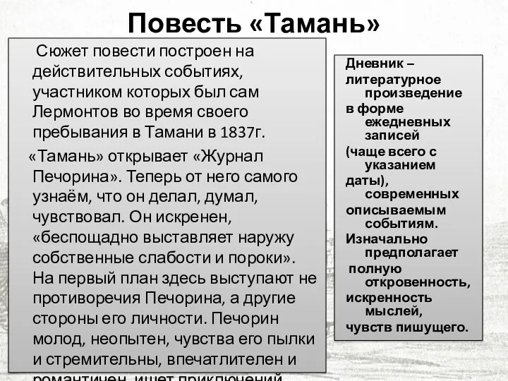 Повесть «Тамань» Сюжет повести построен на действительных событиях, участником которых