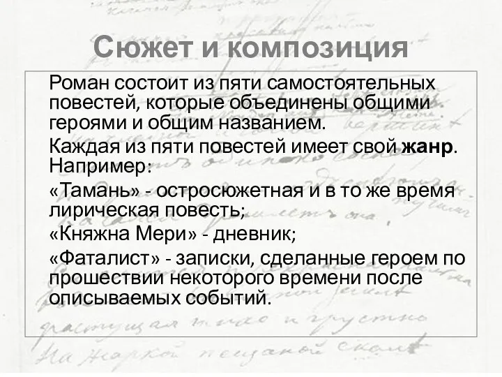 Сюжет и композиция Роман состоит из пяти самостоятельных повестей, которые