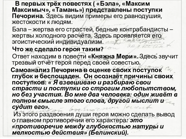 В первых трёх повестях ( «Бэла», «Максим Максимыч», «Тамань») представлены