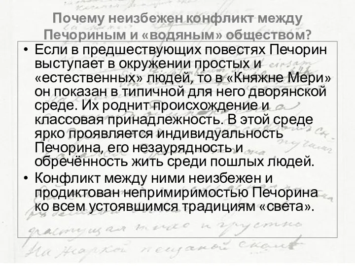 Почему неизбежен конфликт между Печориным и «водяным» обществом? Если в