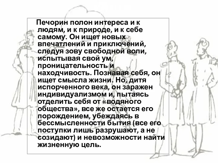 Итоги Печорин полон интереса и к людям, и к природе,