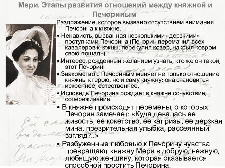 Мери. Этапы развития отношений между княжной и Печориным Раздражение, которое