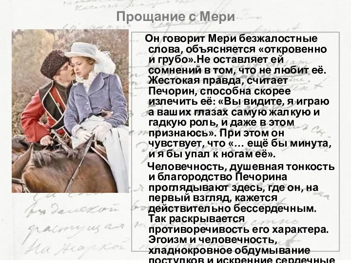 Прощание с Мери Он говорит Мери безжалостные слова, объясняется «откровенно