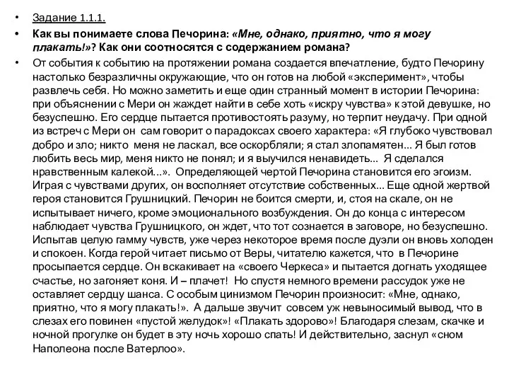 Задание 1.1.1. Как вы понимаете слова Печорина: «Мне, однако, приятно,