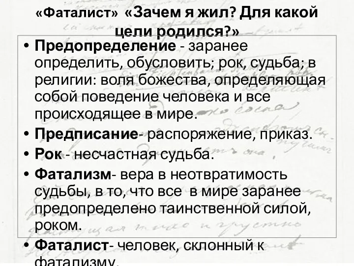 «Фаталист» «Зачем я жил? Для какой цели родился?» Предопределение -