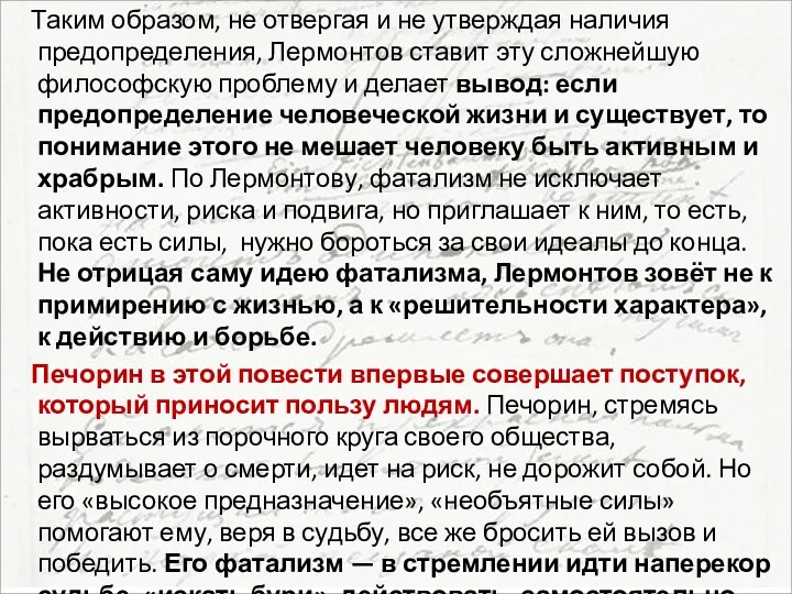 Таким образом, не отвергая и не утверждая наличия предопределения, Лермонтов