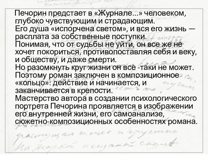 Печорин предстает в «Журнале...» человеком, глубоко чувствующим и страдающим. Его