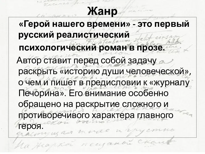 Жанр «Герой нашего времени» - это первый русский реалистический психологический