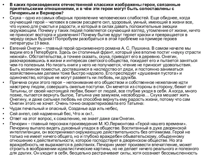 В каких произведениях отечественной классики изображены герои, связанные приятельскими отношениями,