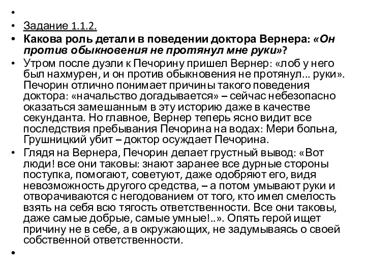 Задание 1.1.2. Какова роль детали в поведении доктора Вернера: «Он