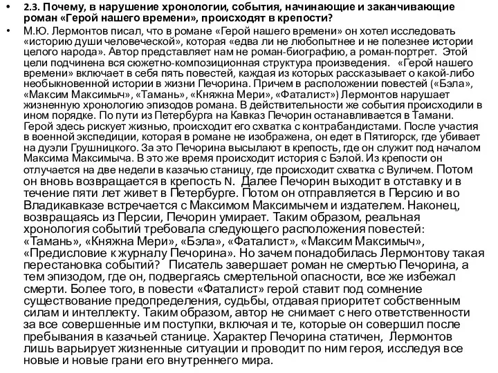 2.3. Почему, в нарушение хронологии, события, начинающие и заканчивающие роман