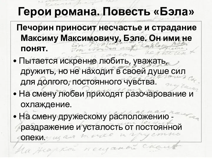 Герои романа. Повесть «Бэла» Печорин приносит несчастье и страдание Максиму