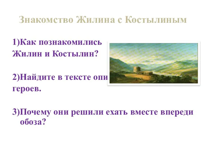 Знакомство Жилина с Костылиным 1)Как познакомились Жилин и Костылин? 2)Найдите