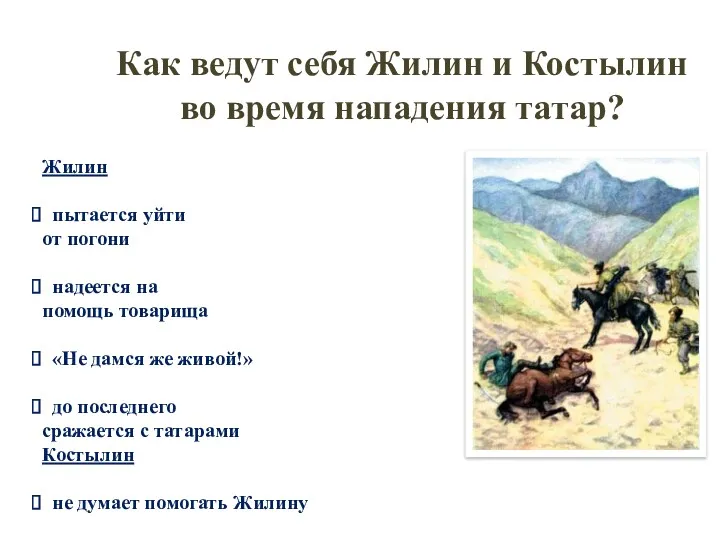 Как ведут себя Жилин и Костылин во время нападения татар?