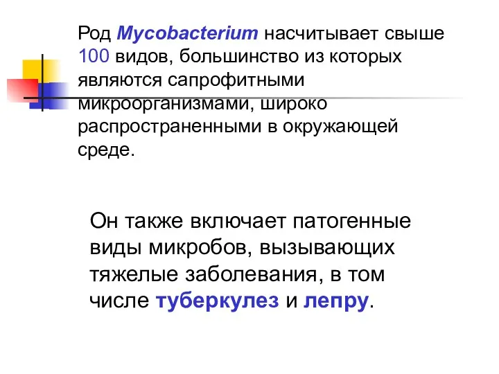 Он также включает патогенные виды микробов, вызывающих тяжелые заболевания, в