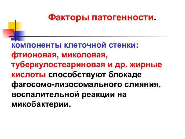 Факторы патогенности. компоненты клеточной стенки: фтионовая, миколовая, туберкулостеариновая и др.