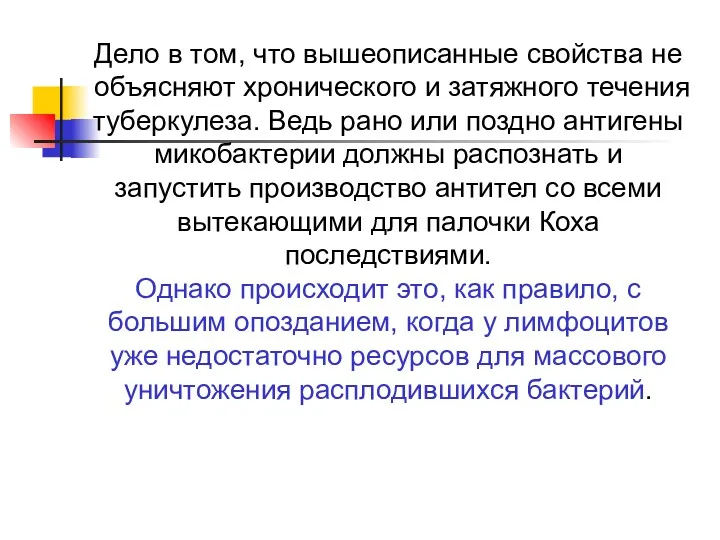 Дело в том, что вышеописанные свойства не объясняют хронического и