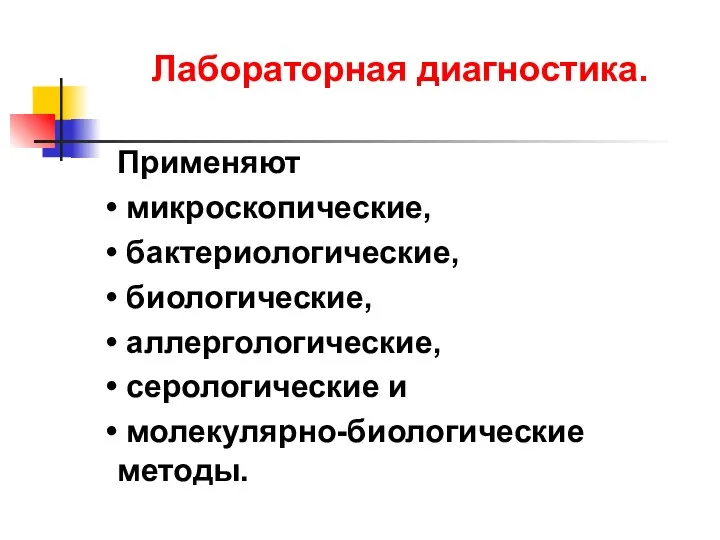 Лабораторная диагностика. Применяют микроскопические, бактериологические, биологические, аллергологические, серологические и молекулярно-биологические методы.