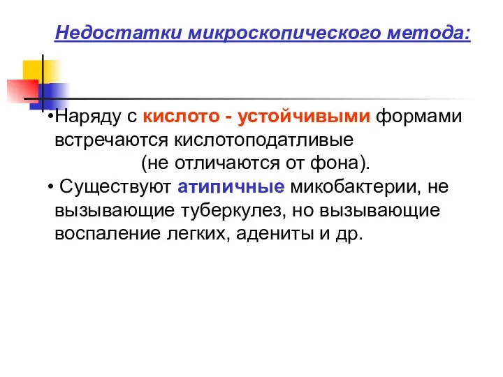 Наряду с кислото - устойчивыми формами встречаются кислотоподатливые (не отличаются