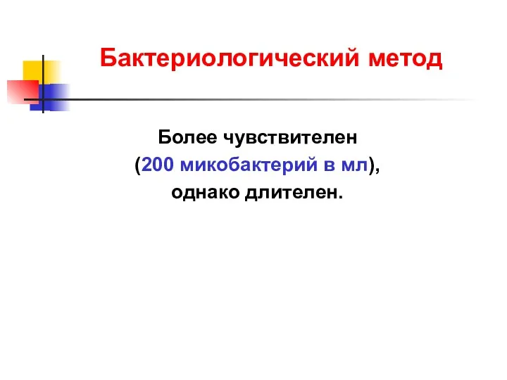 Более чувствителен (200 микобактерий в мл), однако длителен. Бактериологический метод