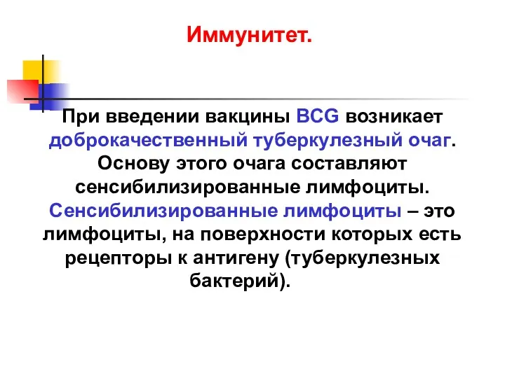 При введении вакцины BCG возникает доброкачественный туберкулезный очаг. Основу этого