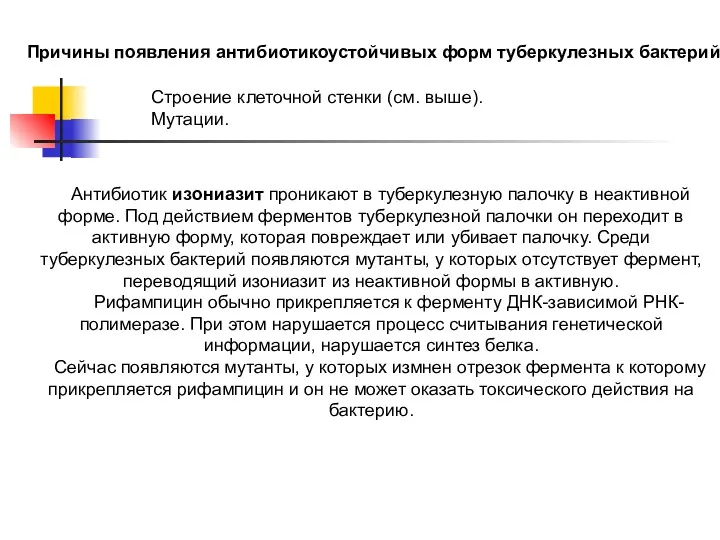 Антибиотик изониазит проникают в туберкулезную палочку в неактивной форме. Под