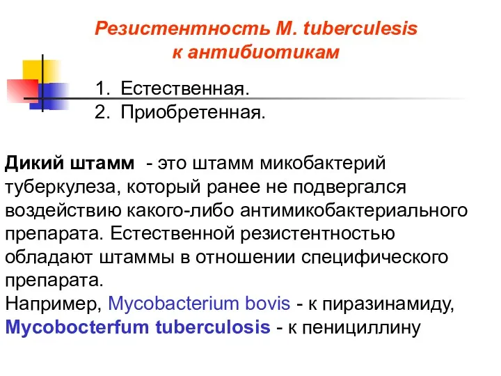 Естественная. Приобретенная. Резистентность M. tuberculesis к антибиотикам Дикий штамм -