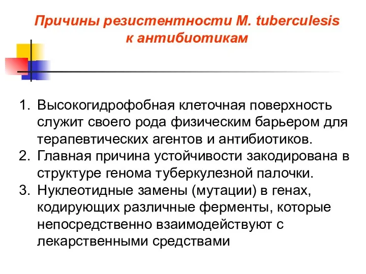 Высокогидрофобная клеточная поверхность служит своего рода физическим барьером для терапевтических