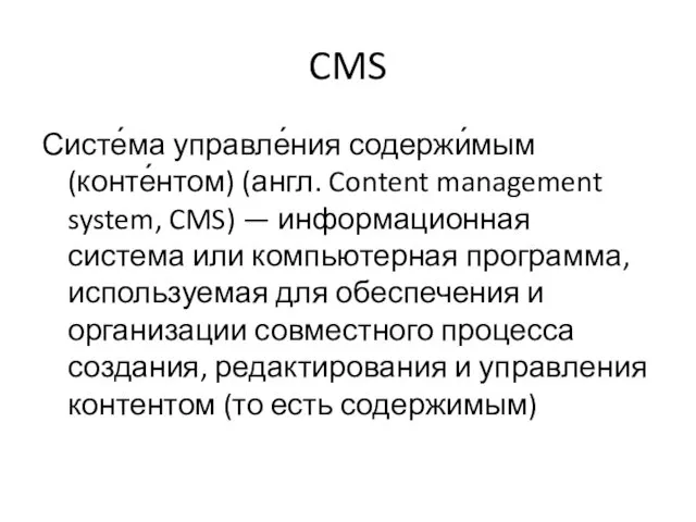 CMS Систе́ма управле́ния содержи́мым (конте́нтом) (англ. Content management system, CMS)