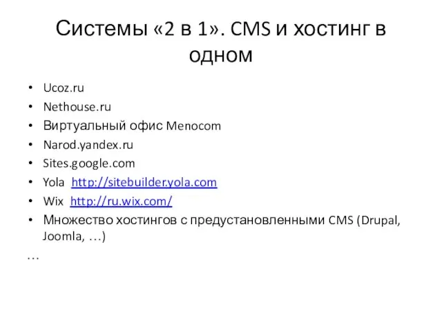 Системы «2 в 1». CMS и хостинг в одном Ucoz.ru