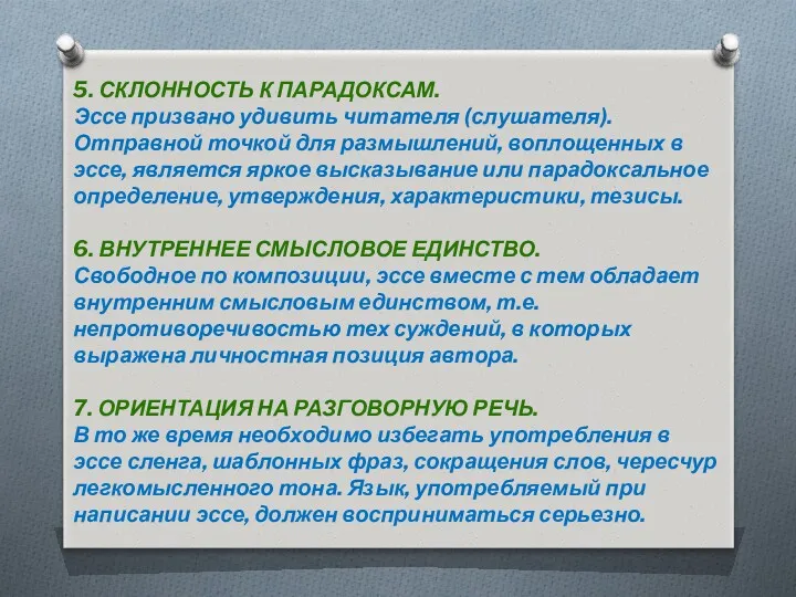 5. СКЛОННОСТЬ К ПАРАДОКСАМ. Эссе призвано удивить читателя (слушателя). Отправной