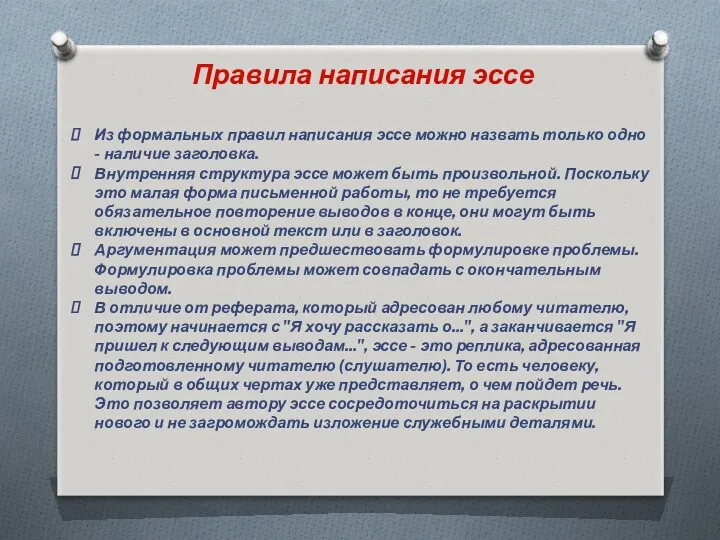 Правила написания эссе Из формальных правил написания эссе можно назвать