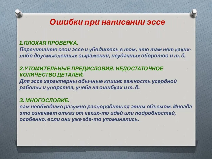 Ошибки при написании эссе 1.ПЛОХАЯ ПРОВЕРКА. Перечитайте свои эссе и