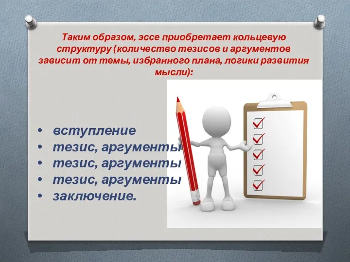 Таким образом, эссе приобретает кольцевую структуру (количество тезисов и аргументов