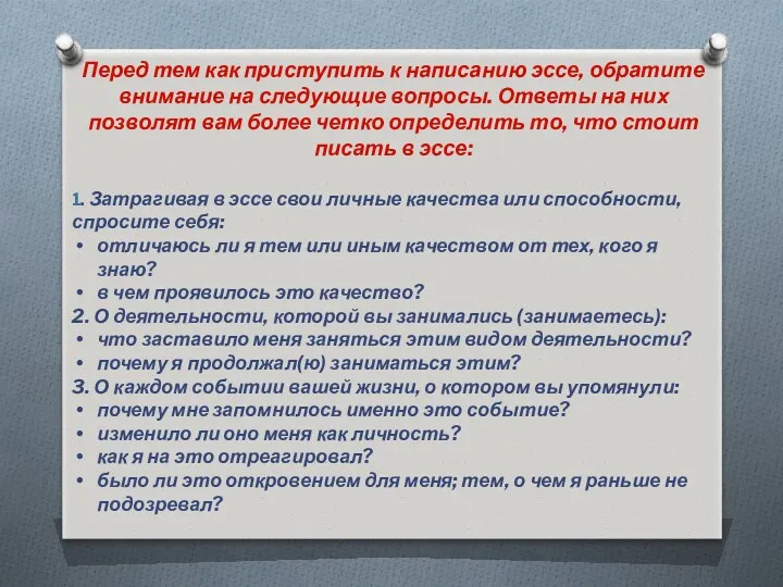 Перед тем как приступить к написанию эссе, обратите внимание на