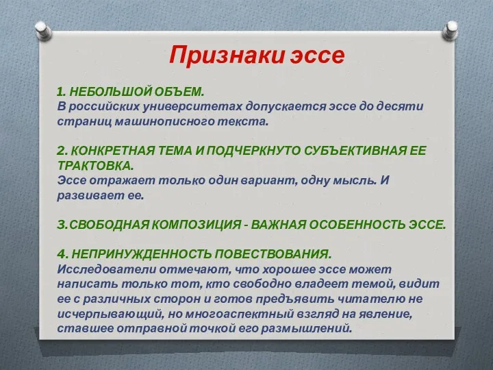 Признаки эссе 1. НЕБОЛЬШОЙ ОБЪЕМ. В российских университетах допускается эссе